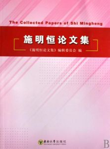 施明恆論文集 施明恆論文集