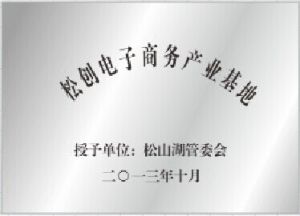 松創電子商務產業基地