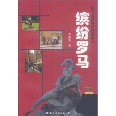 《繽紛羅馬》 《繽紛羅馬》