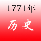 1771年 1771年