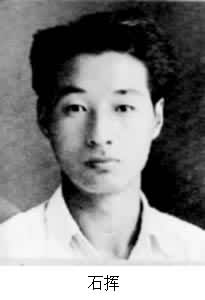 石揮(1915-1957) 石揮(1915-1957)