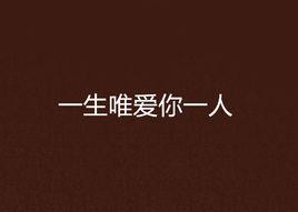 一生唯愛你一人 一生唯愛你一人