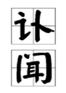 訃聞 訃聞