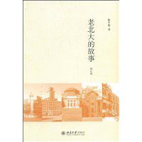 老北大的故事 老北大的故事