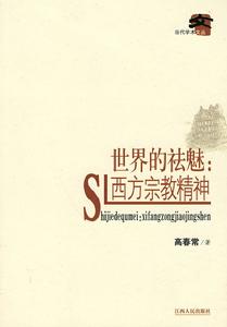 世界的祛魅:西方宗教精神 世界的祛魅:西方宗教精神