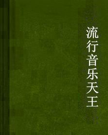 流行音樂天王 流行音樂天王