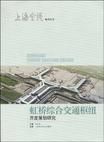 圖解虹橋綜合交通樞紐:策劃、規劃、設計、研究 圖解虹橋綜合交通樞紐:策劃、規劃、設計、研究