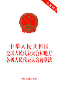 《中華人民共和國全國人民代表大會和地方各級人民代表大會選舉法》