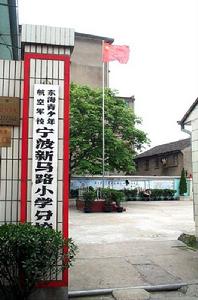 寧波市新馬路國小 寧波市新馬路國小