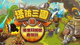 塔防三國志 塔防三國志