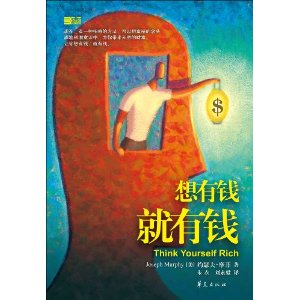 想有錢就有錢 想有錢就有錢