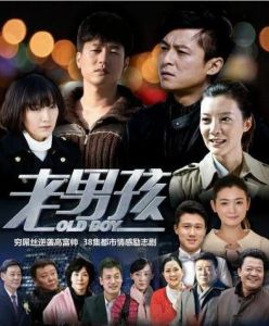 老男孩之80後