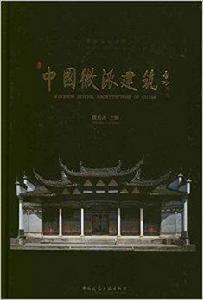 中國徽派建築 中國徽派建築