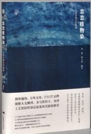 戀戀植物染:與四季的美好相遇 戀戀植物染:與四季的美好相遇