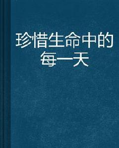 珍惜生命中的每一天 珍惜生命中的每一天