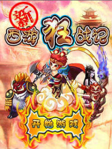 新西遊狂戰記 新西遊狂戰記