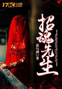 招魂先生 招魂先生