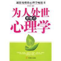 為人處世要懂點心理學 為人處世要懂點心理學