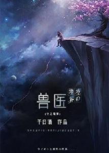 獸醫[空之境界同人小說]