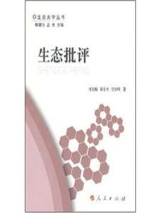 生態批評 生態批評