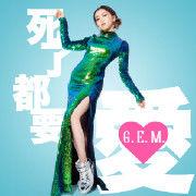 死了都要·愛 死了都要·愛