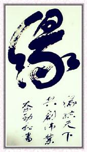 秦勁松[書畫家]