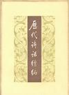 《歷代詩話續編》 《歷代詩話續編》