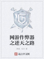 網遊作弊器之逆天之路 網遊作弊器之逆天之路