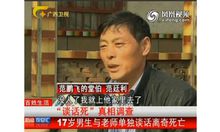 范鵬飛的堂伯范廷利接受採訪