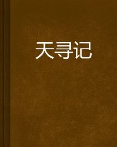 天尋記 天尋記