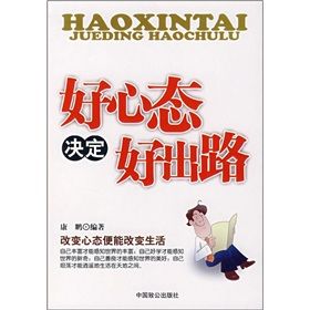 《好心態決定好出路》 《好心態決定好出路》