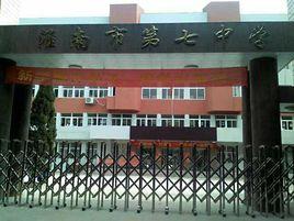 淮南七中 淮南七中