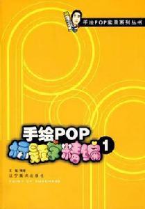 手繪pop標題字精編
