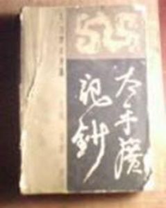 太平廣記鈔 太平廣記鈔