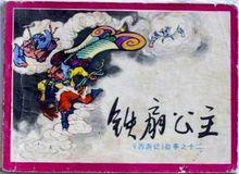 何璃璃作品《鐵扇公主》