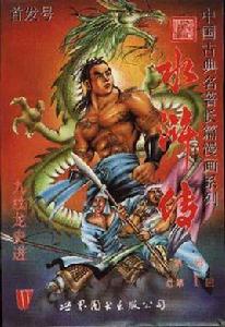 九紋龍史進之血戰東平 九紋龍史進之血戰東平