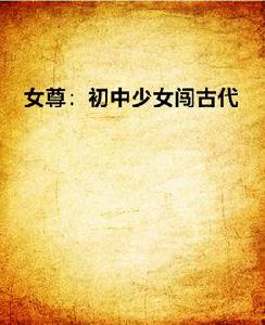 女尊:國中少女闖古代 女尊:國中少女闖古代