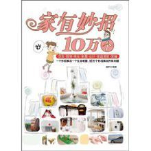 《家有妙招10萬個》 《家有妙招10萬個》