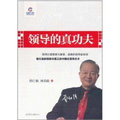領導的真功夫 領導的真功夫