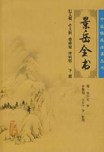 景岳全書 景岳全書