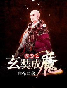 西遊之玄奘成魔 西遊之玄奘成魔