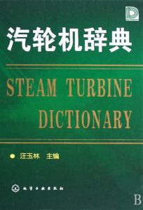 《汽輪機辭典》