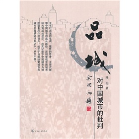 品城:對中國城市的批判 品城:對中國城市的批判