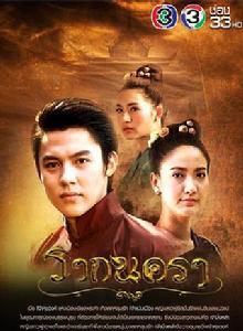 城之源[2017年Mark主演泰國電視劇]