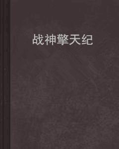 戰神擎天紀