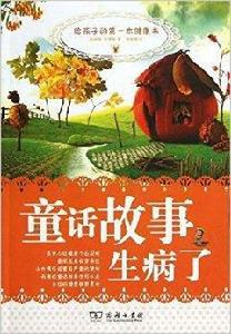 童話故事生病了:給孩子的第一本健康書 童話故事生病了:給孩子的第一本健康書