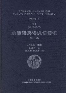 納西語英語漢語語彙 納西語英語漢語語彙