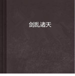 劍亂諸天 劍亂諸天