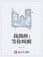 我微醉:等你叫醒 我微醉:等你叫醒