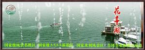 中國花亭湖風景名勝區